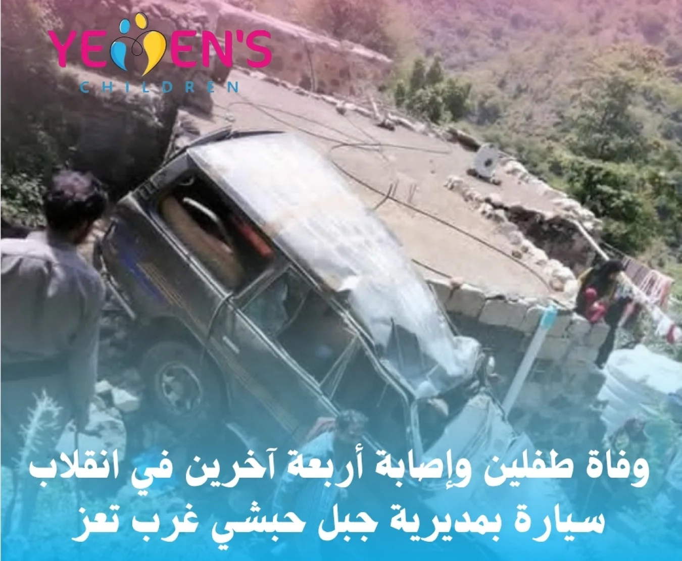 وفاة طفلين وإصابة أربعة آخرين في انقلاب سيارة بمديرية جبل حبشي غرب تعز