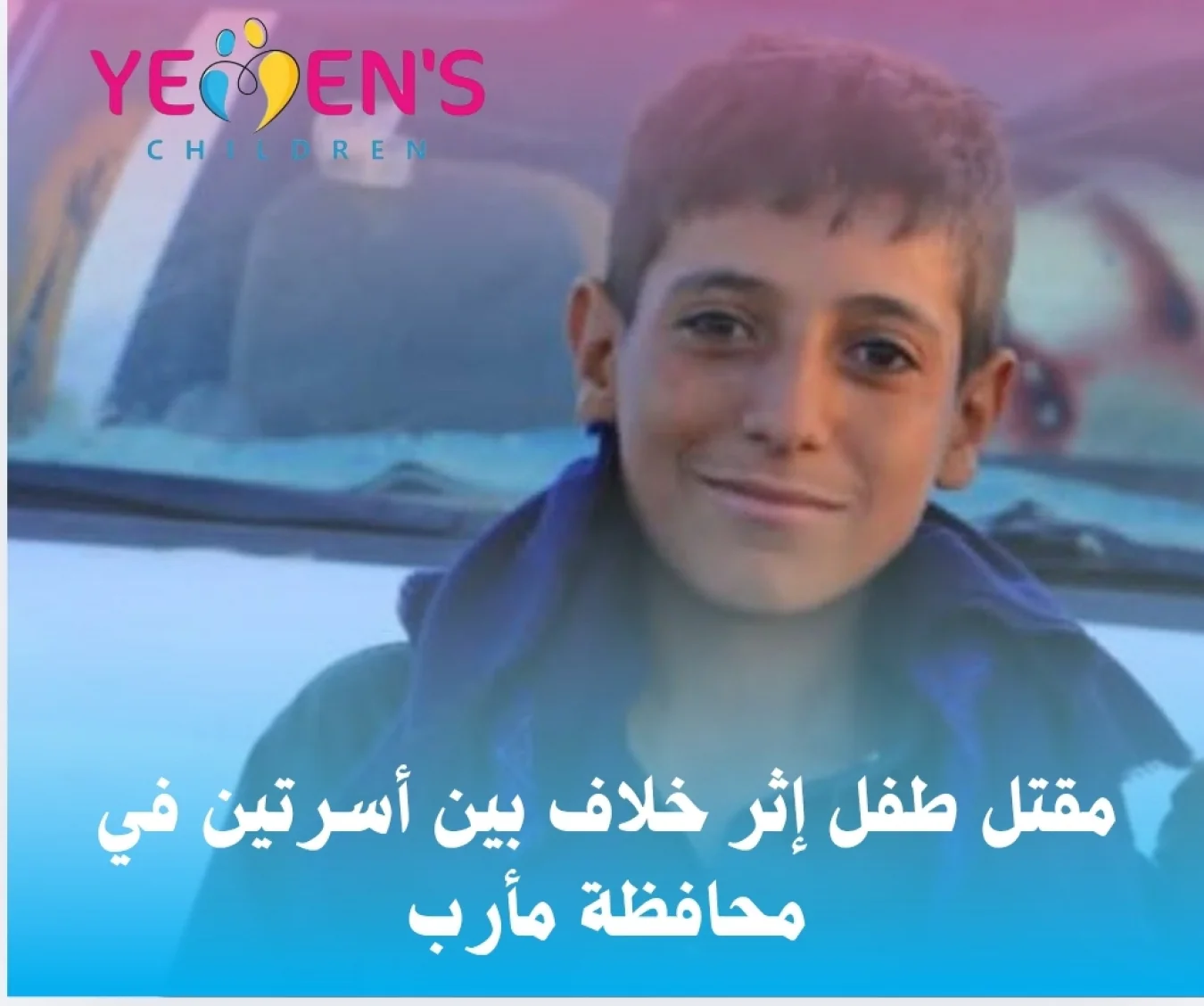 مصرع طفل جراء خلاف عائلي في محافظة مأرب