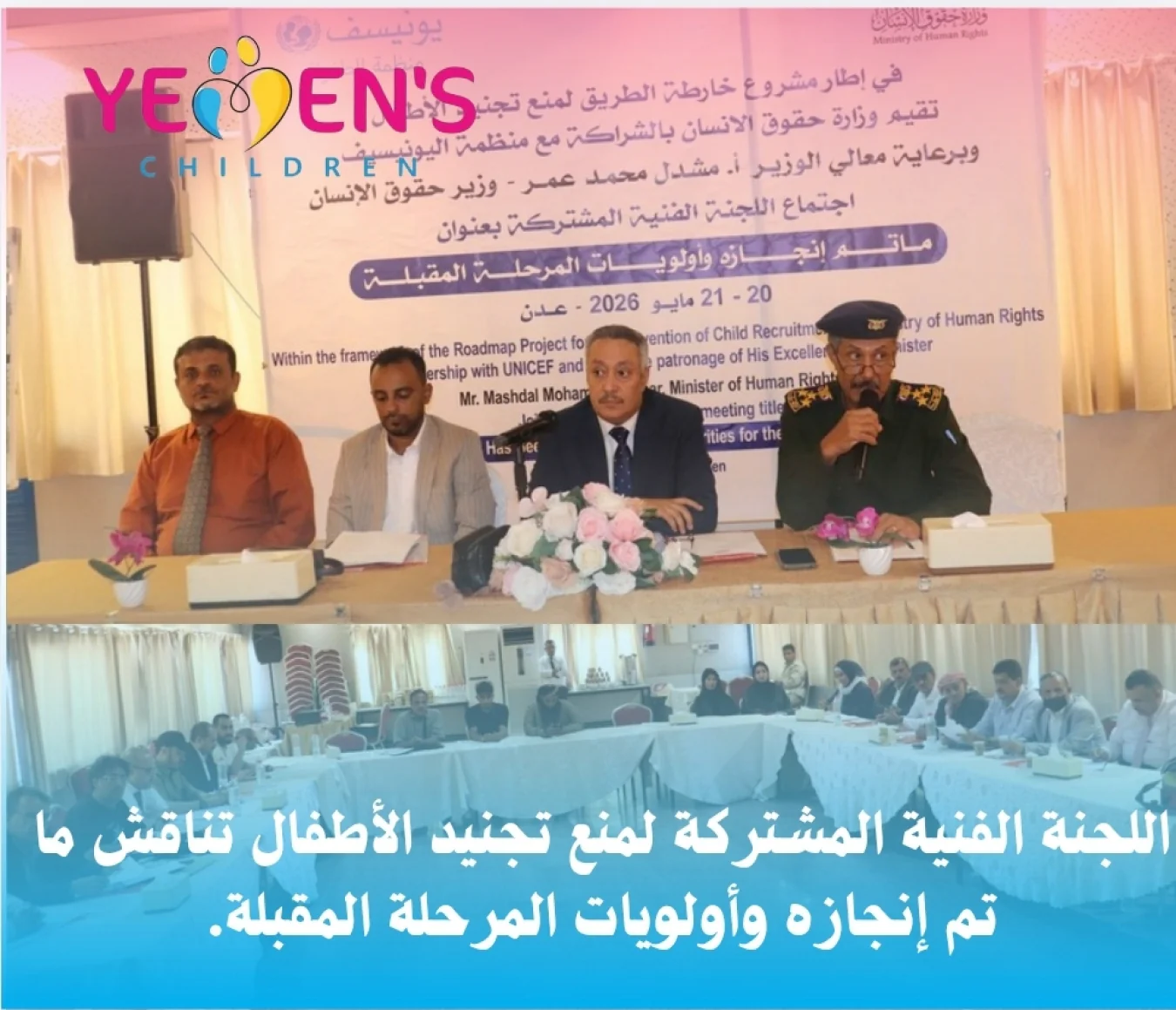 اللجنة الفنية المشتركة لمنع تجنيد الأطفال تناقش.ما تم إنجازه وأولويات المرحلة المقبلة.