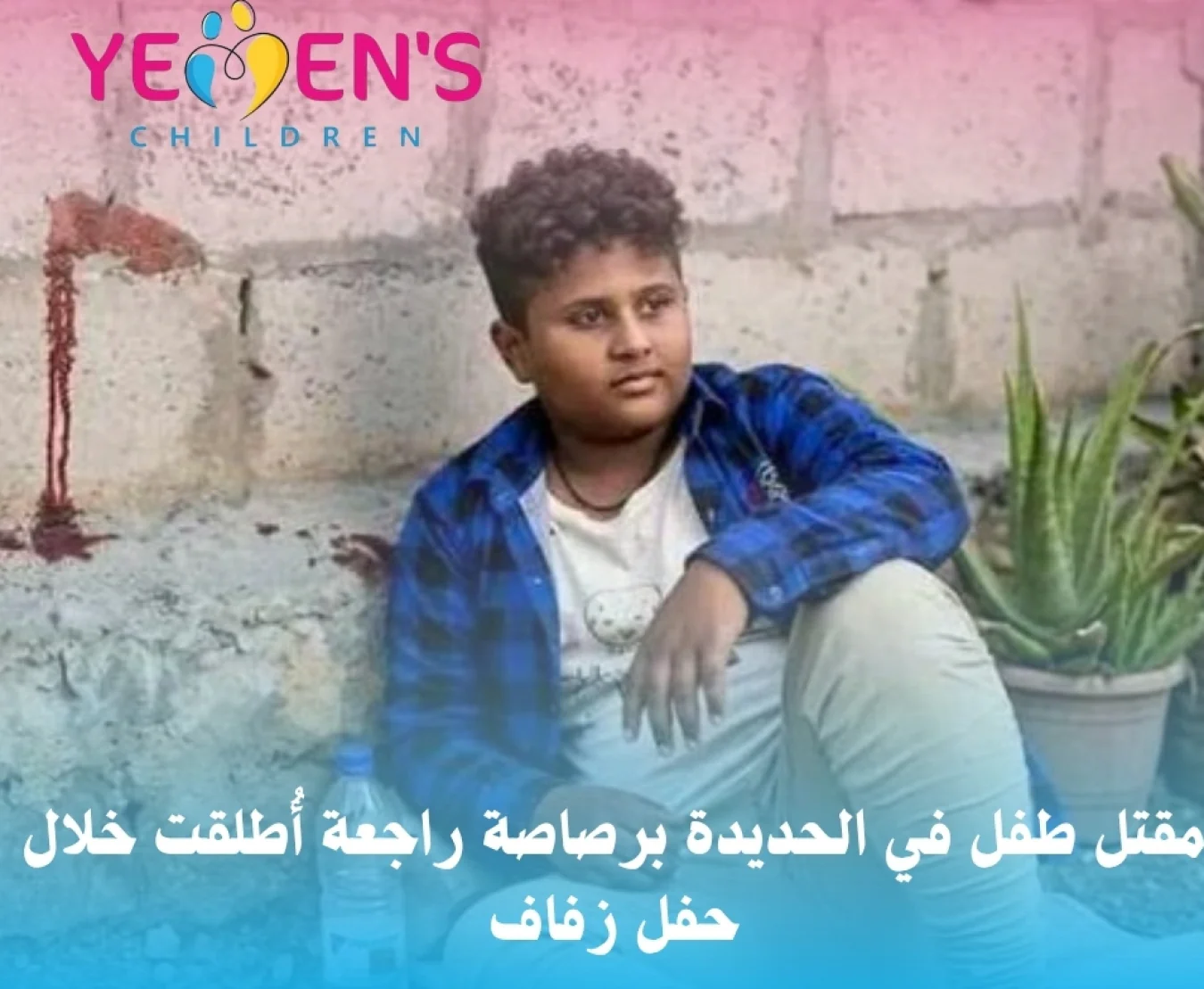 مقتل طفل في الحديدة برصاصة راجعة أُطلقت خلال حفل زفاف