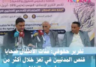 تقرير حقوقي: مئات الأطفال ضحايا قنص المدنيين في تعز خلال أكثر من عقد من النزاع