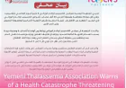 Yemeni Thalassemia Association Warns of a Health Catastrophe Threatening Thousands of Children in Yemen