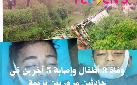 وفاة 3 أطفال وإصابة 5 آخرين في حادثين مروريين بريمة