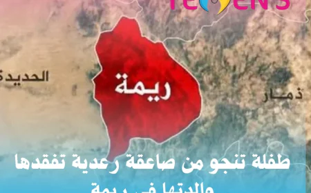 طفلة تنجو من صاعقة رعدية تفقدها والدتها في ريمة