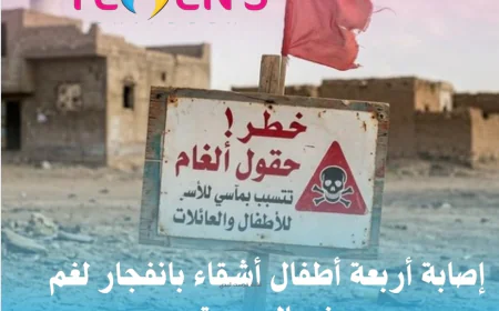 إصابة أربعة أطفال أشقاء بانفجار لغم في الحديدة