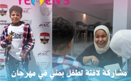 مشاركة لافتة لطفل يمني في مهرجان الإسكندرية الدولي للفيلم القصير
