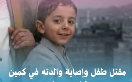 مقتل طفل وإصابة والدته في كمين قبلي بعمران