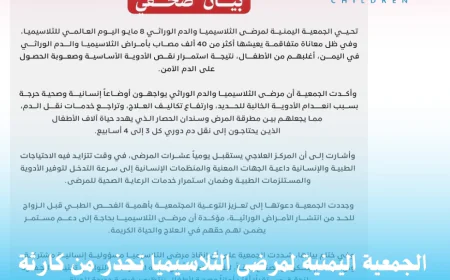 الجمعية اليمنية لمرضى الثلاسيميا تحذر من كارثة صحية تهدد آلاف الأطفال في اليمن