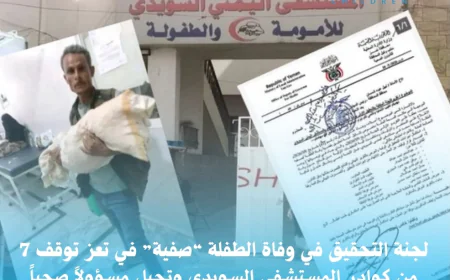 لجنة التحقيق في وفاة الطفلة “صفية” في تعز توقف 7 من كوادر المستشفى السويدي وتحيل مسؤولاً صحياً للتحقيق