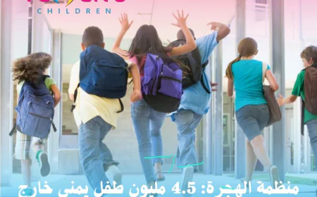 منظمة الهجرة: 4.5 مليون طفل يمني خارج التعليم وسط تضرر المدارس