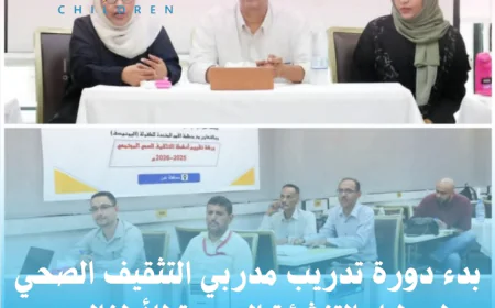 بدء دورة تدريب مدربي التثقيف الصحي حول دليل التنشئة الصحية للأطفال بعدن