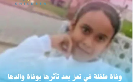 وفاة طفلة في تعز بعد تأثرها بوفاة والدها المغترب في السعودية