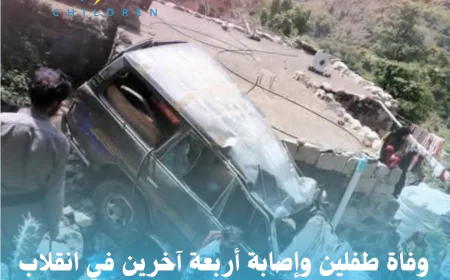 وفاة طفلين وإصابة أربعة آخرين في انقلاب سيارة بمديرية جبل حبشي غرب تعز