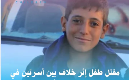 مصرع طفل جراء خلاف عائلي في محافظة مأرب