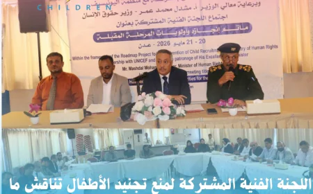 اللجنة الفنية المشتركة لمنع تجنيد الأطفال تناقش.ما تم إنجازه وأولويات المرحلة المقبلة.