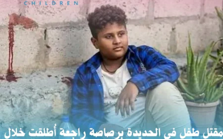 مقتل طفل في الحديدة برصاصة راجعة أُطلقت خلال حفل زفاف