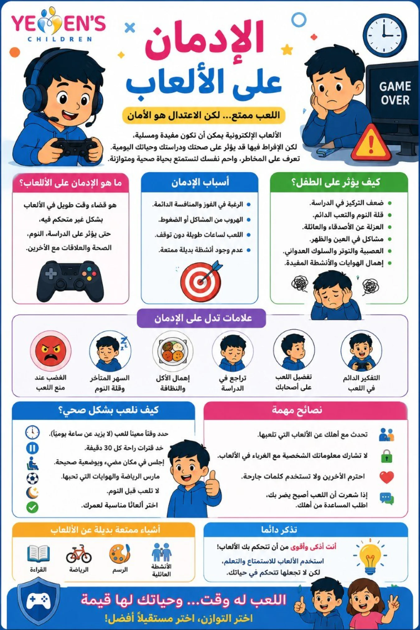 الإدمان على الألعاب الإلكترونية لدى الأطفال