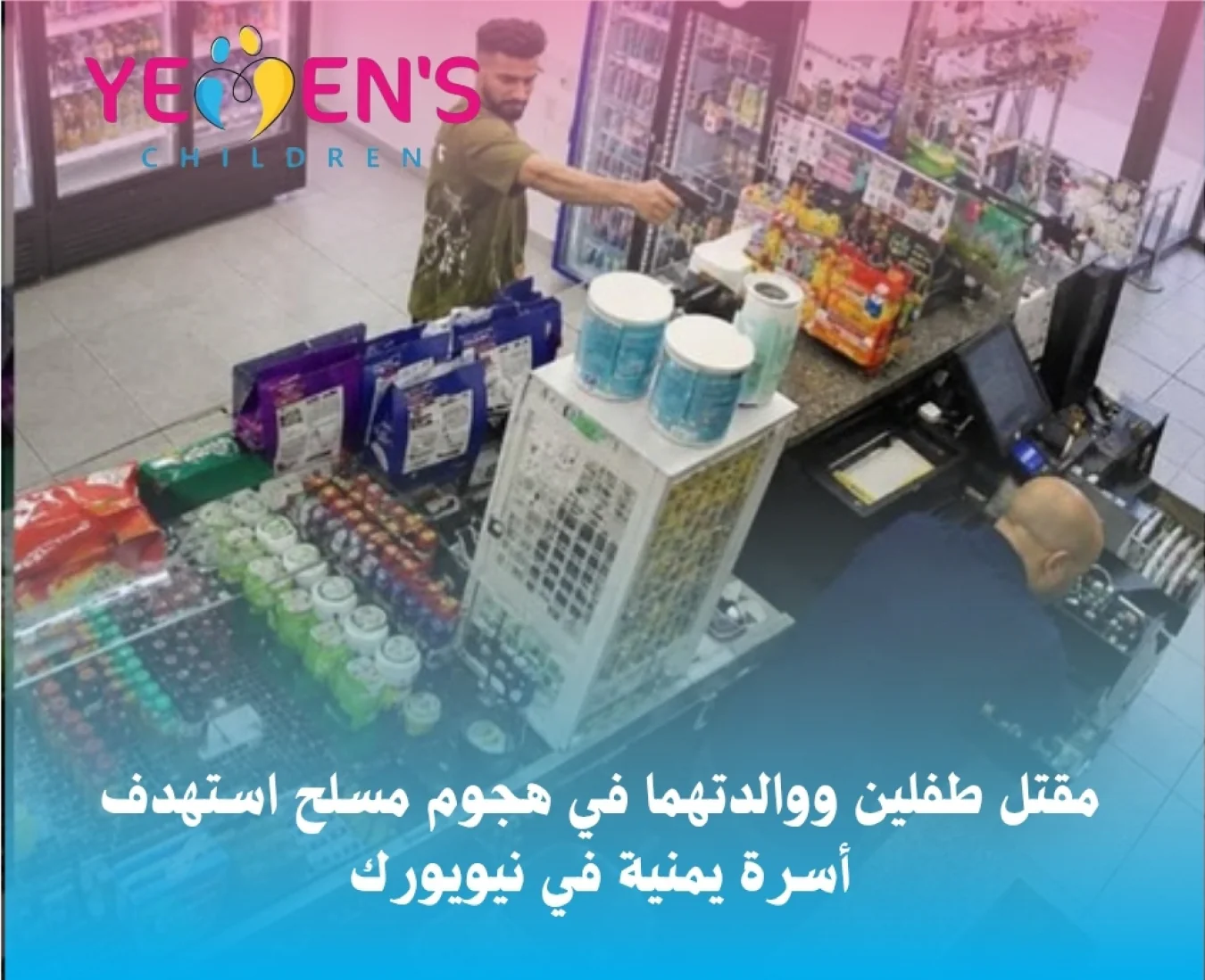مقتل طفلين ووالدتهما في هجوم مسلح استهدف أسرة يمنية في نيويورك