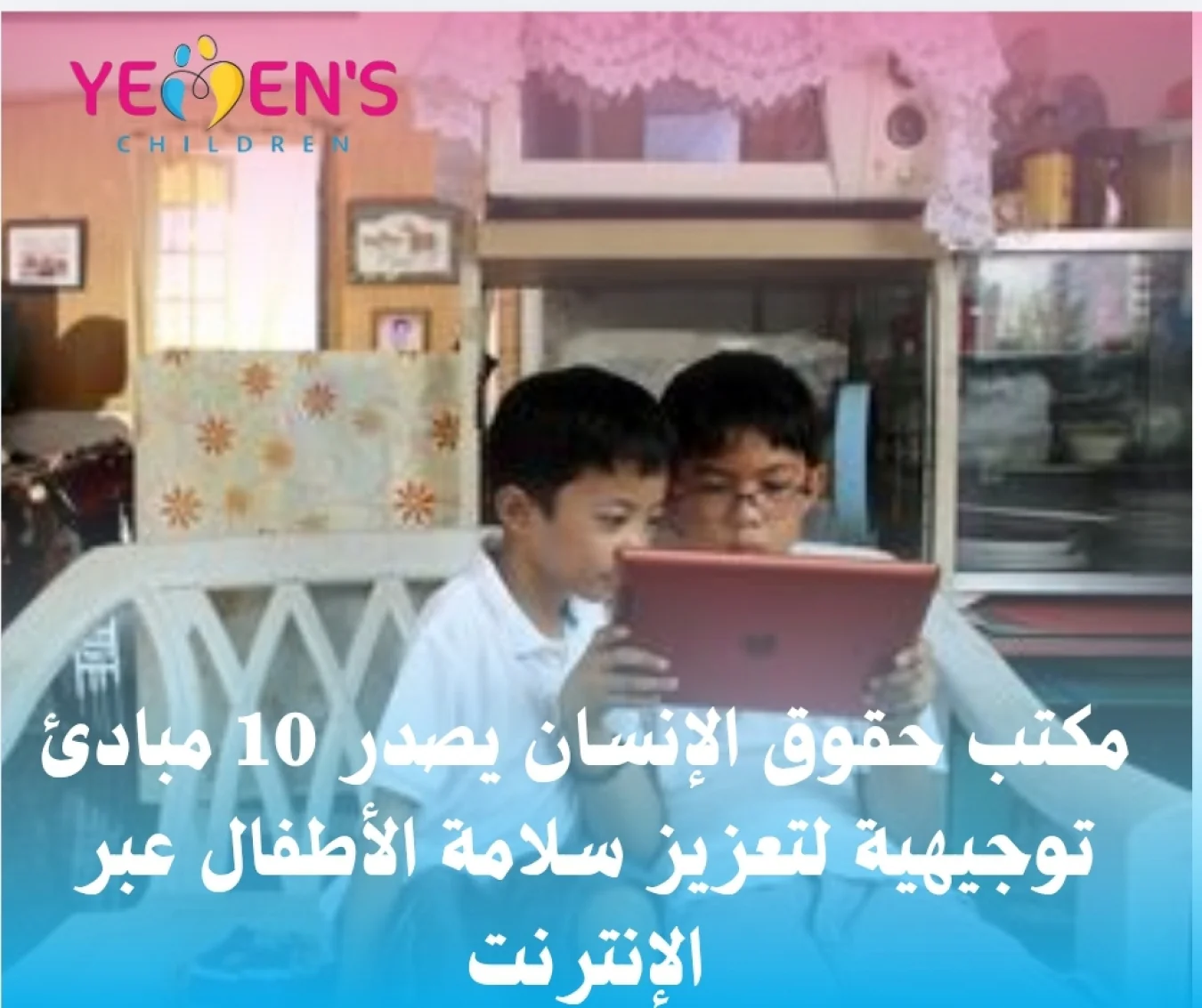 مكتب حقوق الإنسان يصدر 10 مبادئ توجيهية لتعزيز سلامة الأطفال عبر الإنترنت
