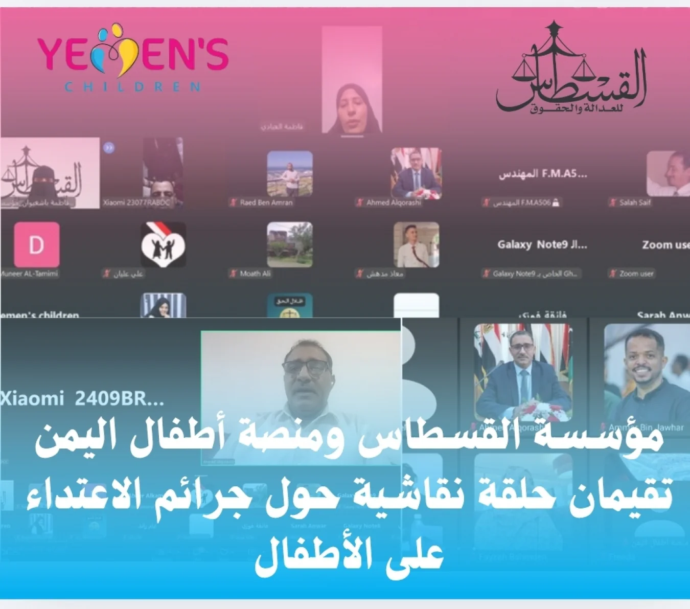 مؤسسة القسطاس ومنصة أطفال اليمن تقيمان حلقة نقاشية حول جرائم الاعتداء على الأطفال