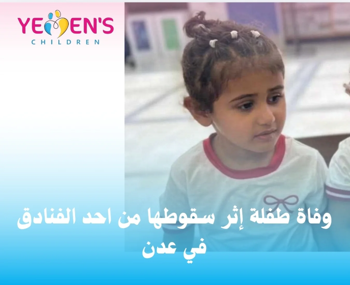 وفاة طفلة إثر سقوطها من احد الفنادق في عدن