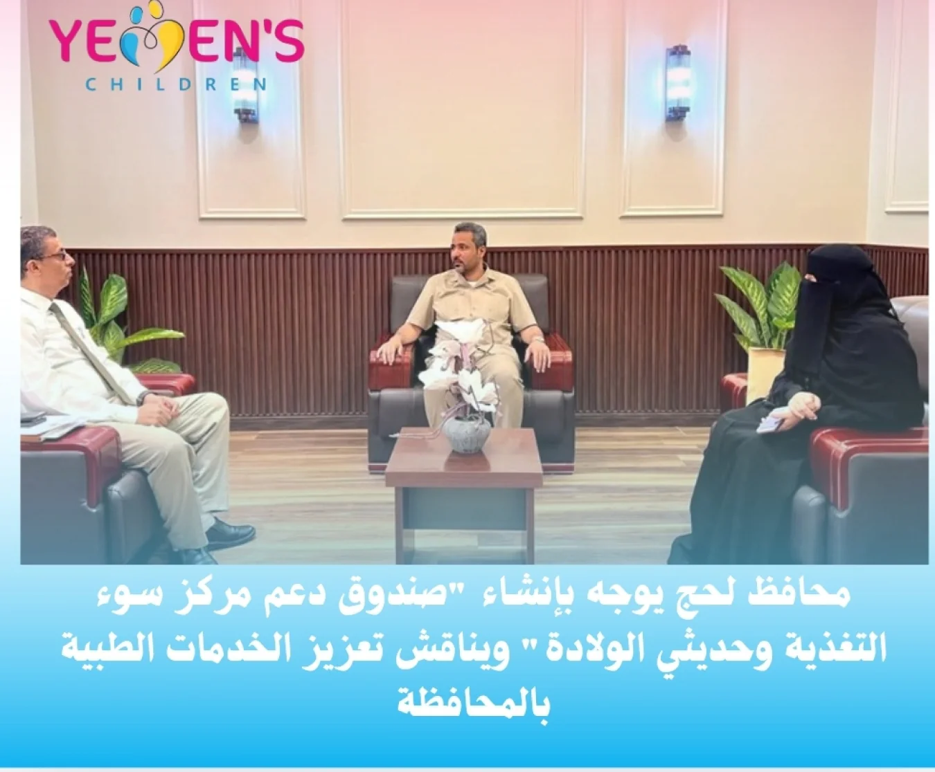 محافظ لحج يوجه بإنشاء "صندوق دعم مركز سوء التغذية وحديثي الولادة" ويناقش تعزيز الخدمات الطبية بالمحافظة