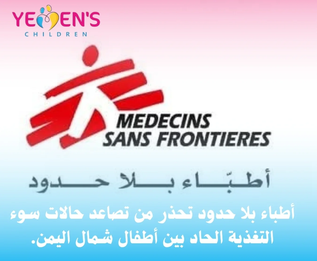 أطباء بلا حدود تحذر من تصاعد حالات سوء التغذية الحاد بين أطفال شمال اليمن.