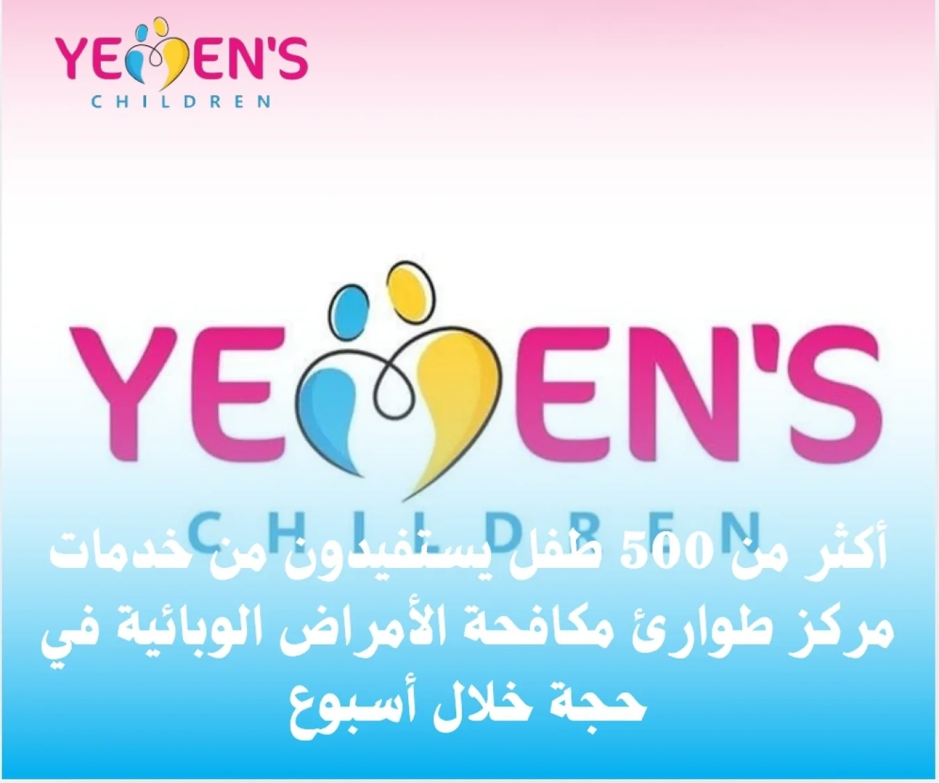 أكثر من 500 طفل يستفيدون من خدمات مركز طوارئ مكافحة الأمراض الوبائية في حجة خلال أسبوع