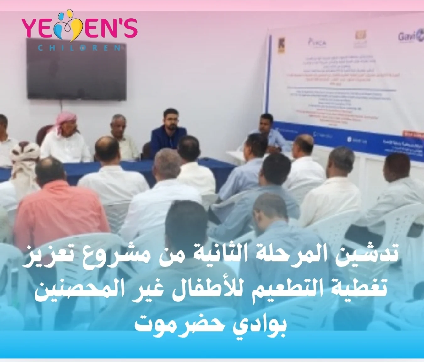 تدشين المرحلة الثانية من مشروع تعزيز تغطية التطعيم للأطفال غير المحصنين بوادي حضرموت