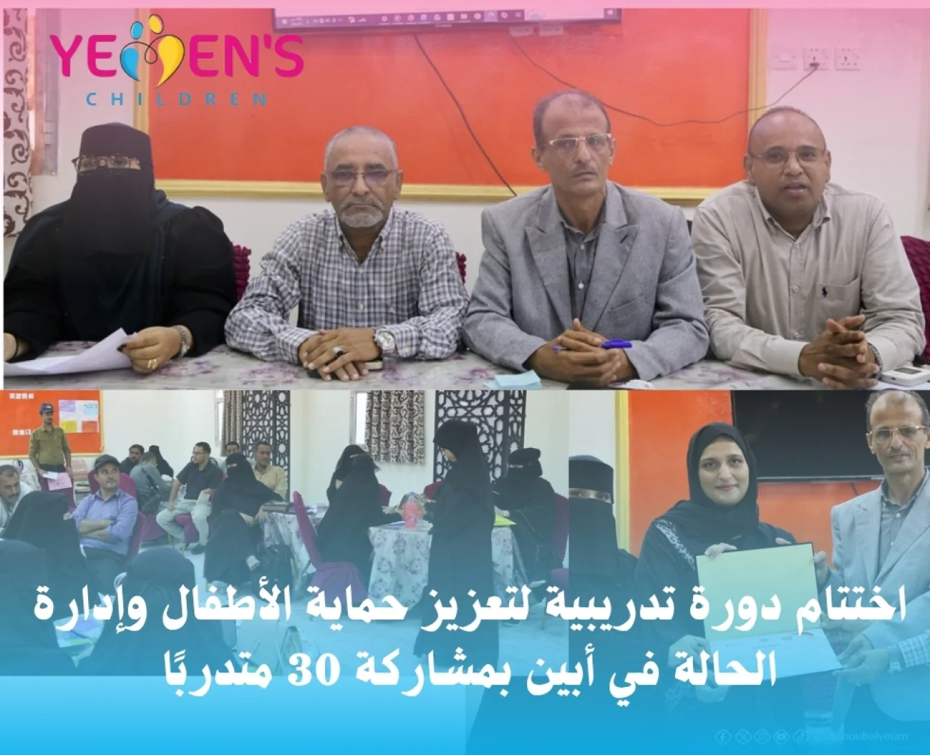اختتام دورة تدريبية لتعزيز حماية الأطفال وإدارة الحالة في أبين بمشاركة 30 متدربًا
