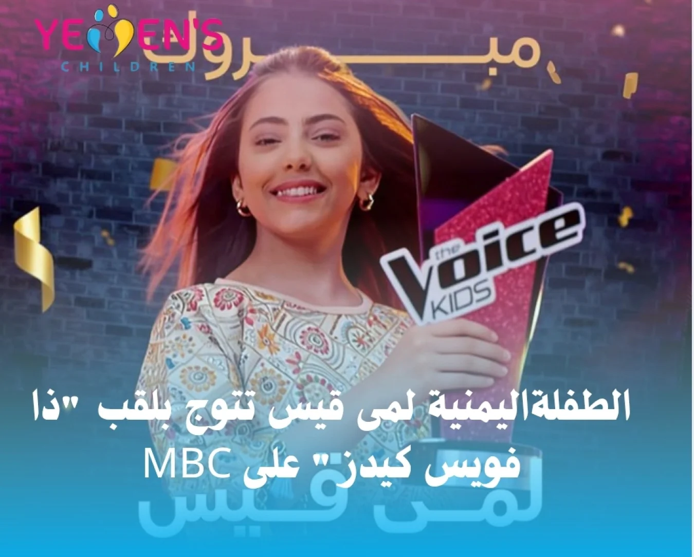 الطفلةاليمنية لمى قيس تتوج بلقب "ذا فويس كيدز" على MBC