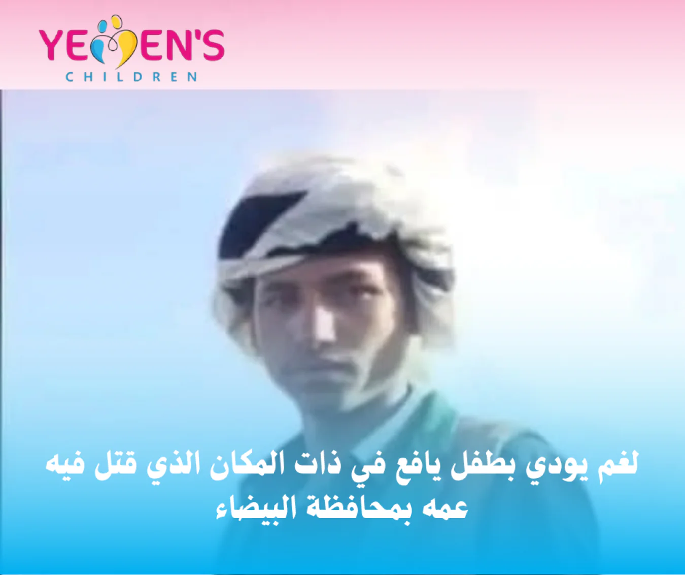 لغم يودي بطفل يافع في ذات المكان الذي قتل فيه عمه بمحافظة البيضاء