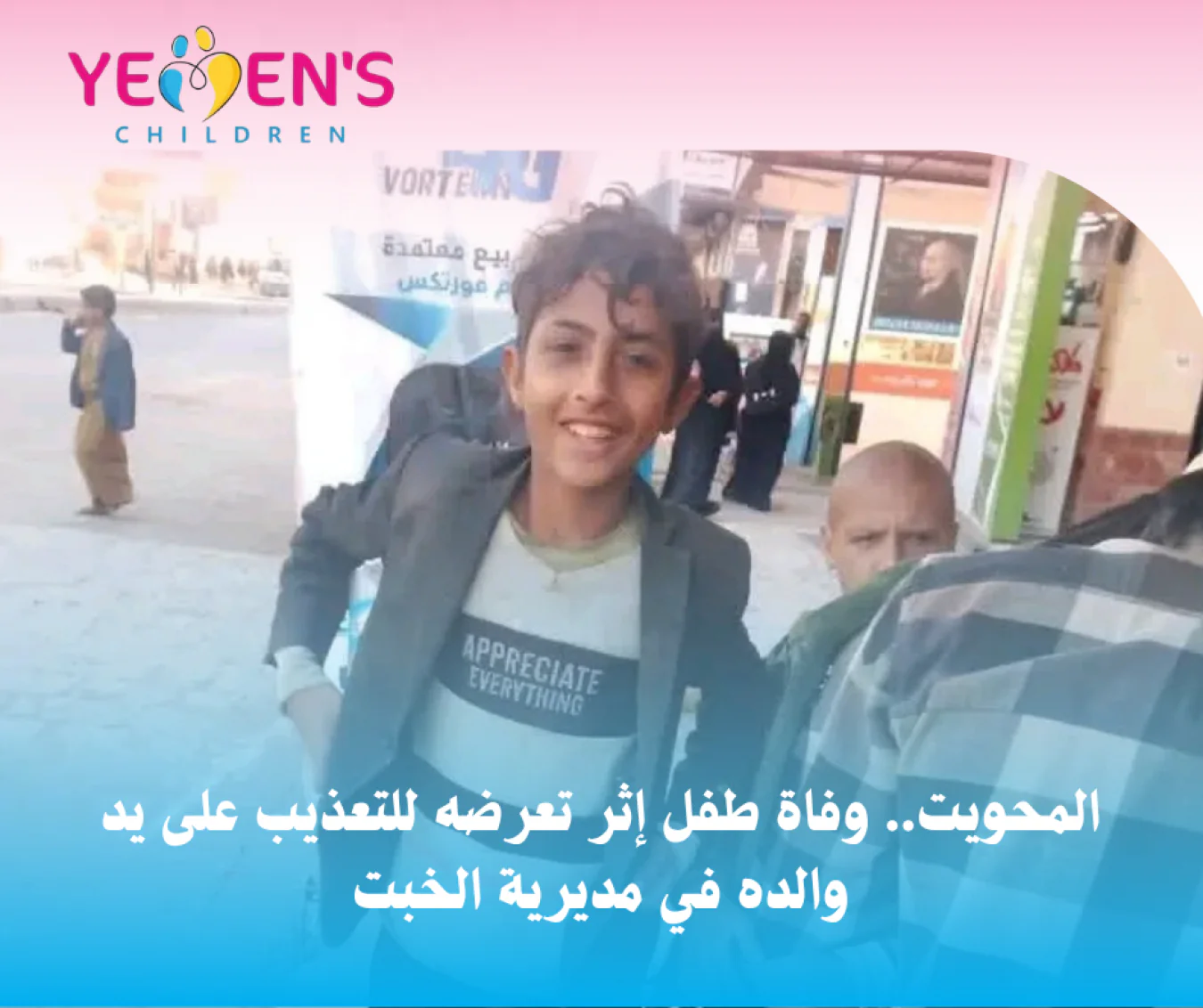 المحويت.. وفاة طفل إثر تعرضه للتعذيب على يد والده في مديرية الخبت