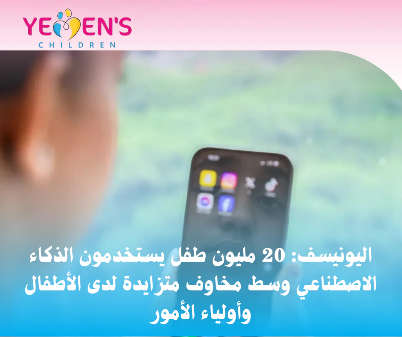 اليونيسف: 20 مليون طفل يستخدمون الذكاء الاصطناعي وسط مخاوف متزايدة لدى الأطفال وأولياء الأمور