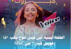 الطفلةاليمنية لمى قيس تتوج بلقب "ذا فويس كيدز" على MBC