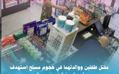 مقتل طفلين ووالدتهما في هجوم مسلح استهدف أسرة يمنية في نيويورك