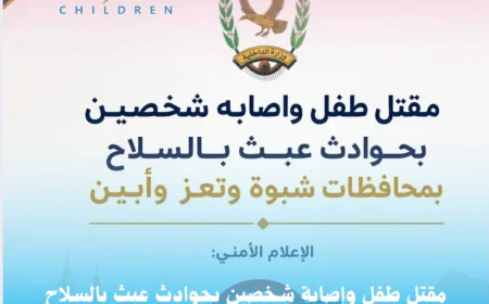 مقتل طفل وإصابة شخصين بحوادث عبث بالسلاح بمحافظات شبوة وتعز وأبين