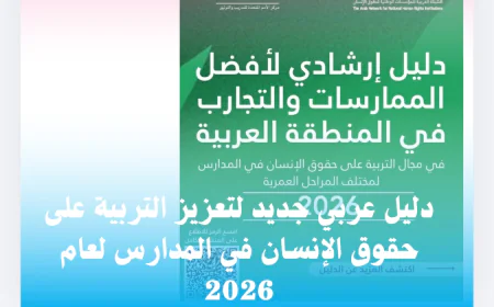 دليل عربي جديد لتعزيز التربية على حقوق الإنسان في المدارس لعام 2026