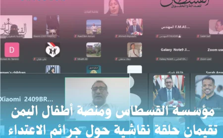 مؤسسة القسطاس ومنصة أطفال اليمن تقيمان حلقة نقاشية حول جرائم الاعتداء على الأطفال