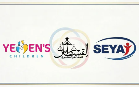 منظمة القسطاس ومنصة أطفال اليمن تناقشان مخاطر الاعتداء على الأطفال.. وسياج تقدم رؤية لتعزيز الحماية