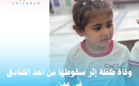 وفاة طفلة إثر سقوطها من احد الفنادق في عدن