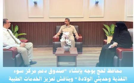 محافظ لحج يوجه بإنشاء "صندوق دعم مركز سوء التغذية وحديثي الولادة" ويناقش تعزيز الخدمات الطبية بالمحافظة