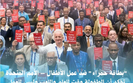 "بطاقة حمراء" ضد عمل الأطفال – الأمم المتحدة تؤكد أن الطفولة وقت للعلم واللعب وليس للعمل