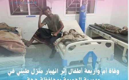 وفاة أم وأربعة أطفال إثر انهيار منزل طيني في مديرية الجميمة بمحافظة حجة