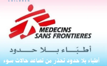 أطباء بلا حدود تحذر من تصاعد حالات سوء التغذية الحاد بين أطفال شمال اليمن.