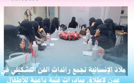 ملاذ الإنسانية تجمع رائدات الفن التشكيلي في عدن لإطلاق مبادرات فنية داعمة للأطفال وتنمية مواهبهم