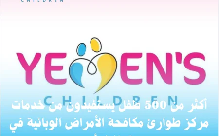 أكثر من 500 طفل يستفيدون من خدمات مركز طوارئ مكافحة الأمراض الوبائية في حجة خلال أسبوع