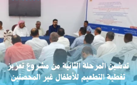 تدشين المرحلة الثانية من مشروع تعزيز تغطية التطعيم للأطفال غير المحصنين بوادي حضرموت
