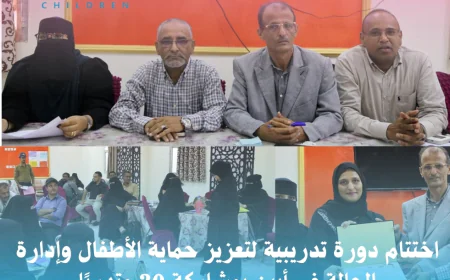 اختتام دورة تدريبية لتعزيز حماية الأطفال وإدارة الحالة في أبين بمشاركة 30 متدربًا