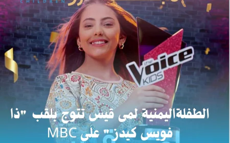 الطفلةاليمنية لمى قيس تتوج بلقب "ذا فويس كيدز" على MBC